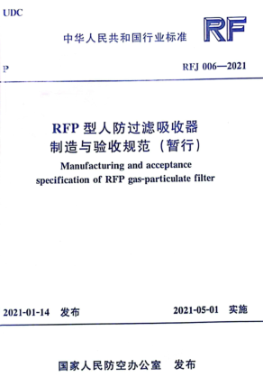 RFJ 006-2021  RFP型人防過濾吸收器制造與驗收規范（暫行）