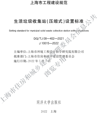 J08-402-2021  生活垃圾收集站（壓縮式）設置標準