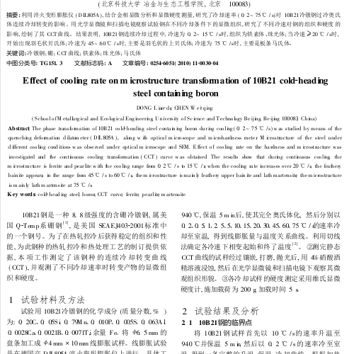 冷卻速率對含硼冷鐓鋼10B21組織轉(zhuǎn)變的影響