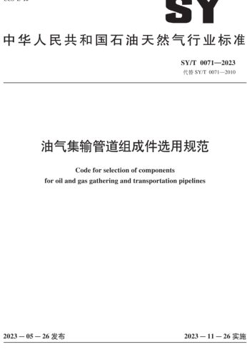 SY／T 0071-2023  油氣集輸管道組成件選用規范