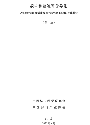 碳中和建筑評價導則(第一版)（中國城市科學研究會、中國房地產業協會2022年6月）