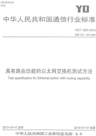 YD／T 1287-2013  具有路由功能的以太網(wǎng)交換機(jī)測(cè)試方法