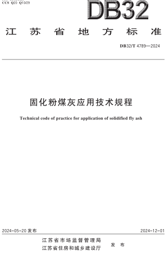 32／T 4789-2024  固化粉煤灰應用技術規程