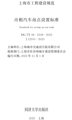 DG／TJ08-2108-2023  出租汽車站點設置標準