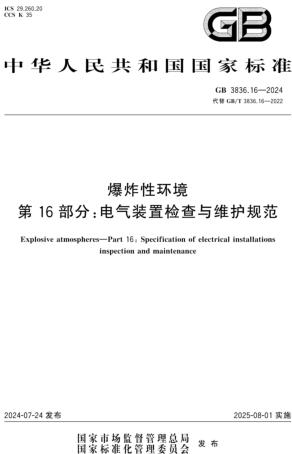 3836.16-2024  爆炸性環境 第16部分：電氣裝置檢查與維護規范