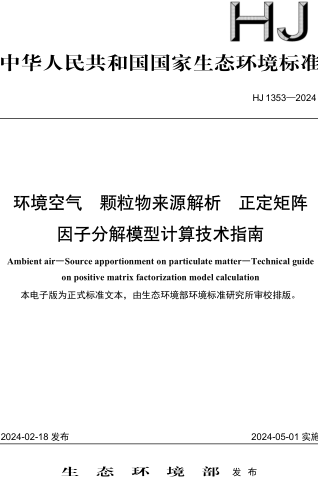 HJ 1353-2024  環(huán)境空氣 顆粒物來源解析 正定矩陣因子分解模型計(jì)算技術(shù)指南