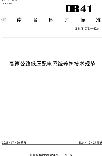 41／T 2723-2024  高速公路低壓配電系統養護技術規范