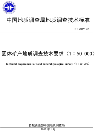DD 2019-02  固體礦產(chǎn)地質(zhì)調(diào)查技術(shù)要求(1：50000)
