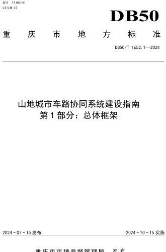 50／T 1652.1-2024  山地城市車路協(xié)同系統(tǒng)建設(shè)指南 第1部分：總體框架