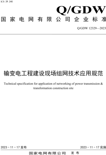 Q／GDW 12329-2023  輸變電工程建設(shè)現(xiàn)場組網(wǎng)技術(shù)應(yīng)用規(guī)范