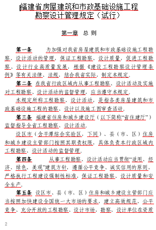 福建省房屋建筑和市政基礎(chǔ)設(shè)施工程勘察設(shè)計(jì)管理規(guī)定(試行)（自2024年9月1日起試行，有效期5年）
