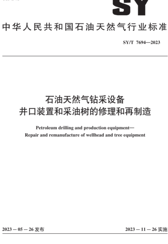 SY／T 7694-2023  石油天然氣鉆采設備 石油天然氣鉆采設備