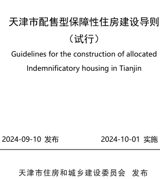 天津市配售型保障性住房建設(shè)導(dǎo)則(試行)（天津市住房和城鄉(xiāng)建設(shè)委員會發(fā)布2024年10月日起實(shí)施）