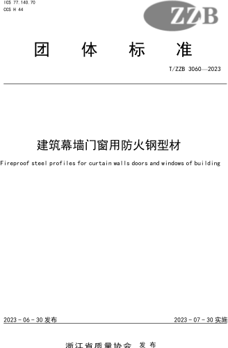 T／ZZB 3060-2023  建筑幕墻門窗用防火鋼型材