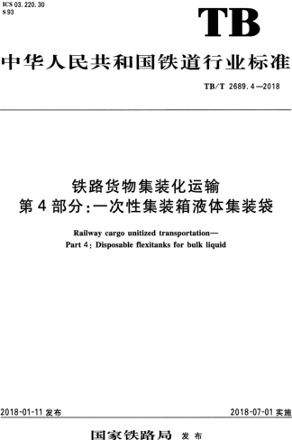 TB／T 2689.4-2018  鐵路貨物集裝化運輸 第4部分：一次性集裝箱液體集裝袋（含國家鐵路局2023年第1號修改單）