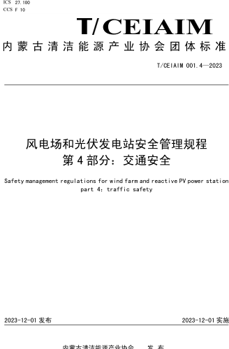 T／CEIAIM 001.4-2023  風(fēng)電場和光伏發(fā)電站安全管理規(guī)程 第4部分：交通安全