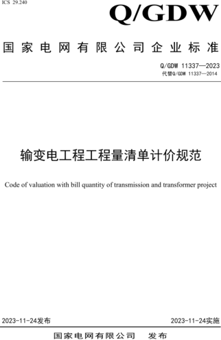 Q／GDW 11337-2023  輸變電工程工程量清單計(jì)價(jià)規(guī)范