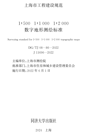 J08-86-2022  1：500 1：1000 1：2000數字地形測繪標準