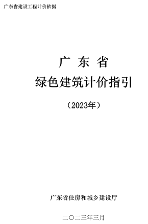 廣東省建設(shè)工程計(jì)價(jià)依據(jù)-廣東省綠色建筑計(jì)價(jià)指引(2023年)（廣東省住房和城鄉(xiāng)建設(shè)廳2023年3月）