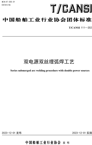 T／CANSI 111-2023  雙電源雙絲埋弧焊工藝