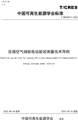 T／CRES 0017-2023  壓縮空氣儲能電站能效測量技術導則