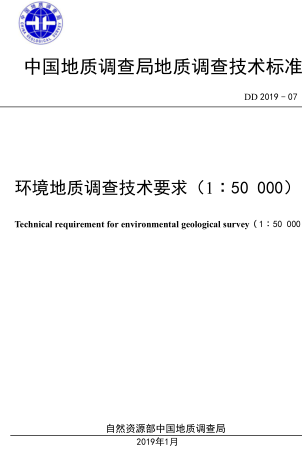 DD 2019-07  環(huán)境地質(zhì)調(diào)查技術(shù)要求(1：50000)