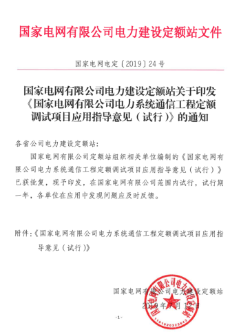 國家電網有限公司電力系統通信工程定額調試項目應用指導意見(試行)（國家電網電定[2019]24號：國家電網有限公司電力建設定額站2019年7月12日）