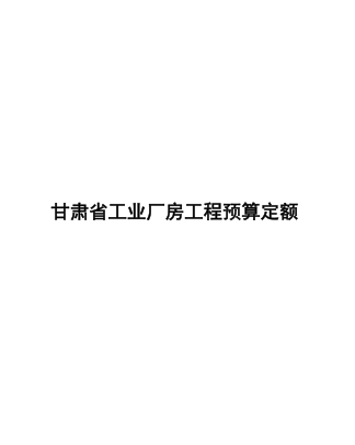 甘肅省工業(yè)廠房工程預(yù)算定額（DBJD25-301-2023）