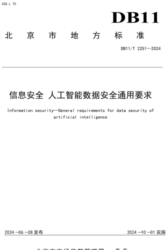 11／T 2251-2024  信息安全 人工智能數據安全通用要求
