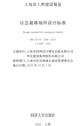 J08-2188-2023  應急避難場所設計標準