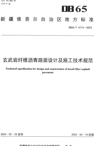65／T 4713-2023  玄武巖纖維瀝青路面設計及施工技術規范
