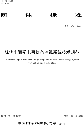 T／CI 242-2023  城軌車輛受電弓狀態監視系統技術規范