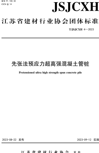 T／JSJCXH 4-2023  先張法預(yù)應(yīng)力超高強(qiáng)混凝土管樁