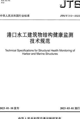 ／T 312-2023  港口水工建筑物結構健康監(jiān)測技術規(guī)范(附條文說明)