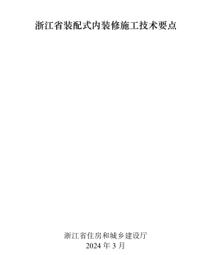 浙江省裝配式內裝修施工技術要點（浙江省住房和城鄉建設廳2024年3月）