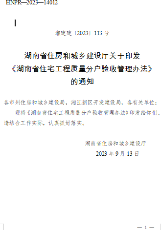 湖南省住宅工程質量分戶驗收管理辦法（湘建建〔2023〕113號：湖南省住房和城鄉建設廳2023年9月13日）