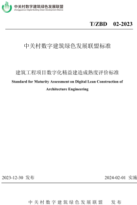 T／ZBD 02-2023  建筑工程項目數(shù)字化精益建造成熟度評價標(biāo)準(zhǔn)