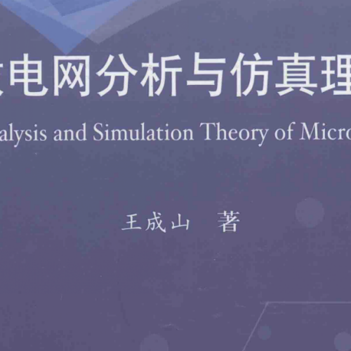 微電網分析與仿真理論