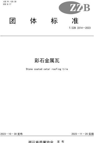 T／ZZB 3314-2023  彩石金屬瓦