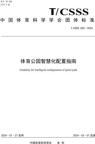 T／CSSS 005-2024  體育公園智慧化配置指南