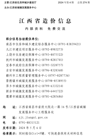 江西省造價(jià)信息（2024年第4期總第274期）