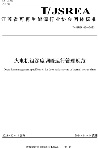T／JSREA 05-2023  火電機組深度調峰運行管理規范