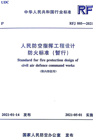 RFJ 005-2021  人民防空指揮工程設(shè)計(jì)防火標(biāo)準(zhǔn)（暫行）