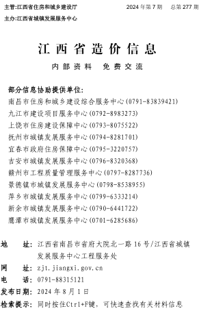 江西省造價信息（2024年第7期總第277期）
