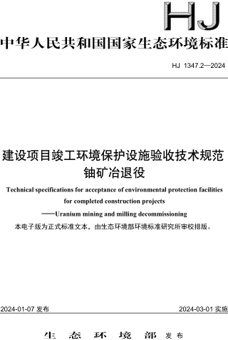 HJ 1347.2-2024  建設項目竣工環境保護設施驗收技術規范 鈾礦冶退役