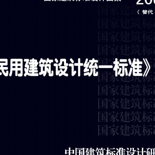 《民用建筑設計統一標準》圖示20J813