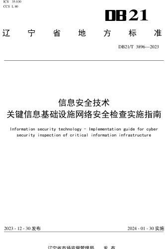 DB21／T 3896-2023  信息安全技術 關鍵信息基礎設施網絡安全檢查實施指南