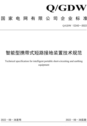 Q／GDW 12242-2022  智能型攜帶式短路接地裝置技術規范