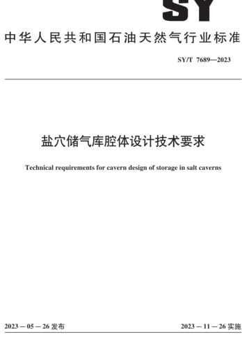 SY／T 7689-2023  鹽穴儲氣庫腔體設計技術要求