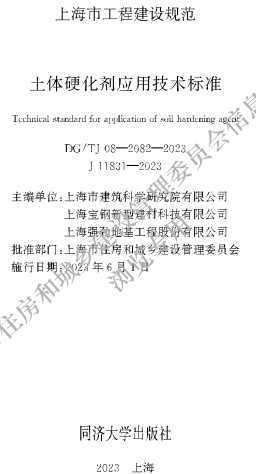 DG／TJ08-2082-2023 土體硬化劑應用技術標準